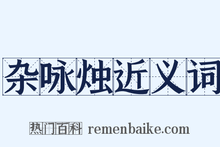 杂咏烛近义词是什么意思的图片